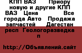 КПП ВАЗ 2172 Приору новую и другие КПП ВАЗ › Цена ­ 15 900 - Все города Авто » Продажа запчастей   . Дагестан респ.,Геологоразведка п.